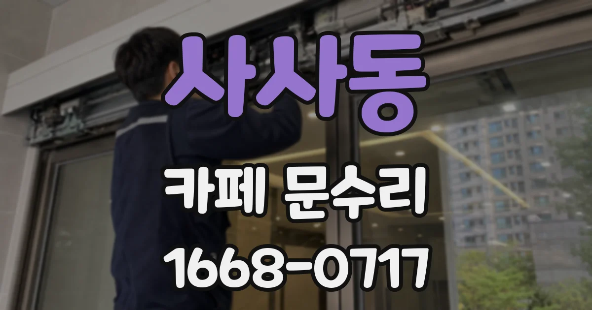 사사동 카페 문수리
