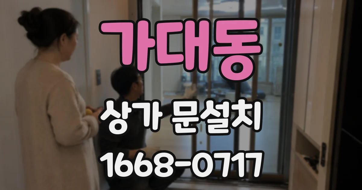 가대동 상가 문설치