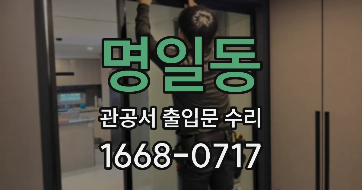 명일동 관공서 출입문 수리