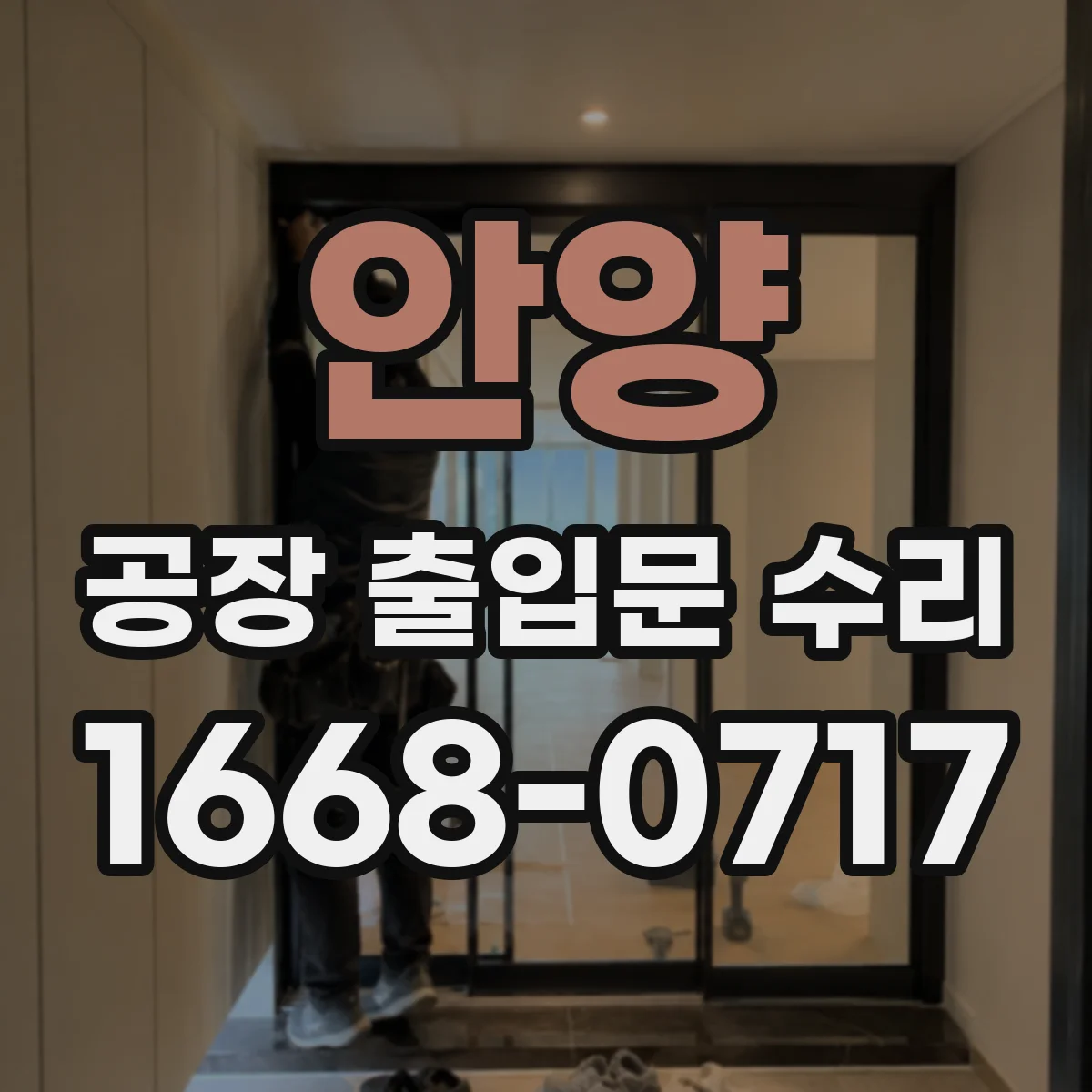 안양 공장 출입문 수리 후단열재 손상 점검과 보수 절차