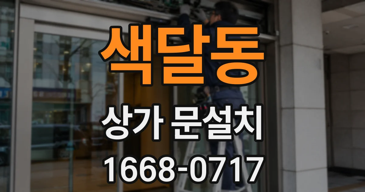 색달동 상가 문설치