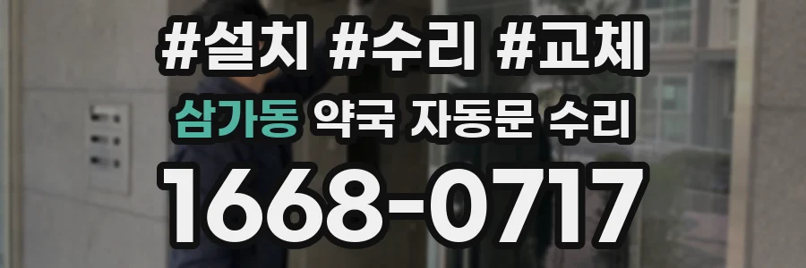 삼가동 약국 자동문 수리