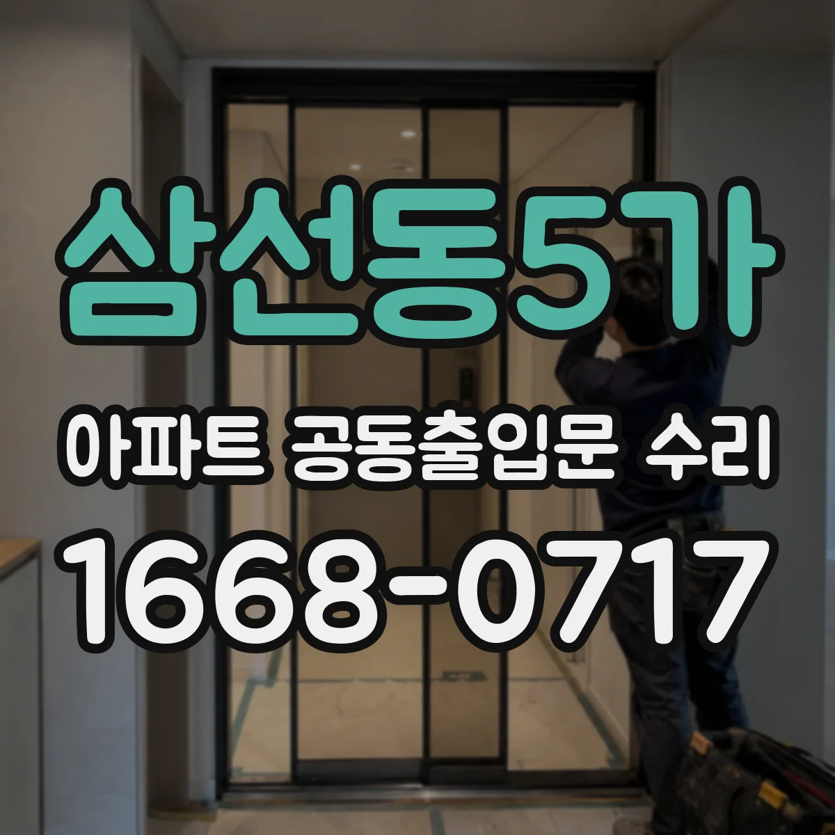 삼선동5가 아파트 공동출입문 수리