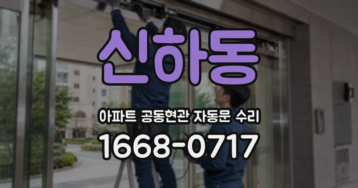 신하동 아파트 공동현관 자동문 수리