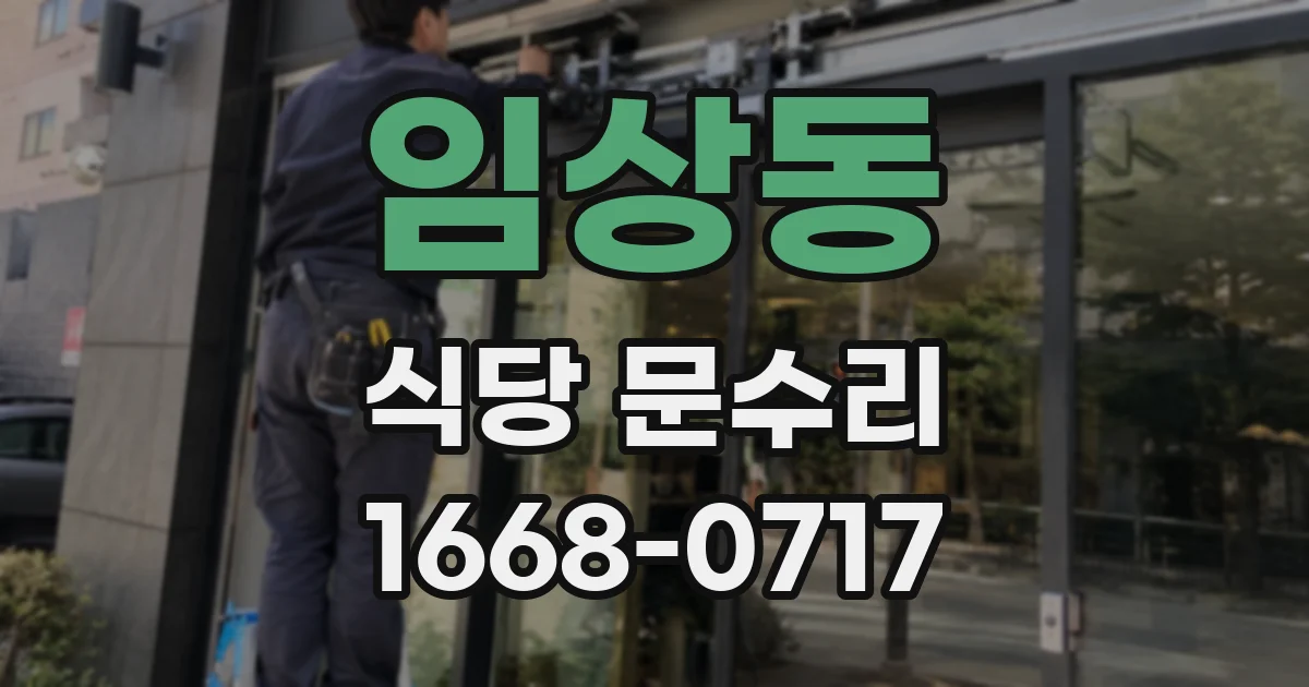 임상동 식당 문수리