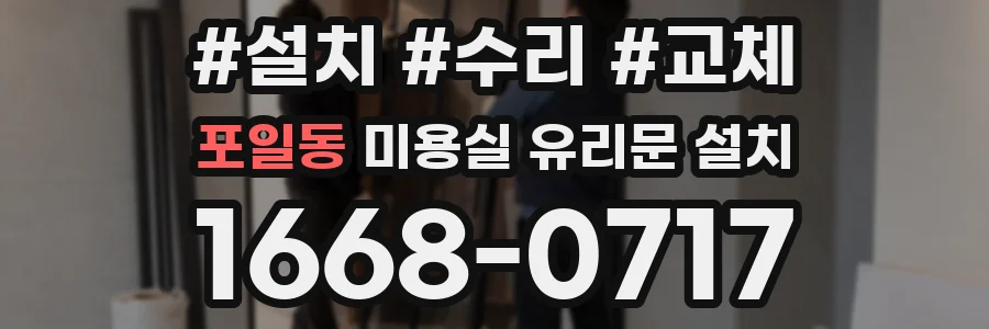포일동 미용실 유리문 설치