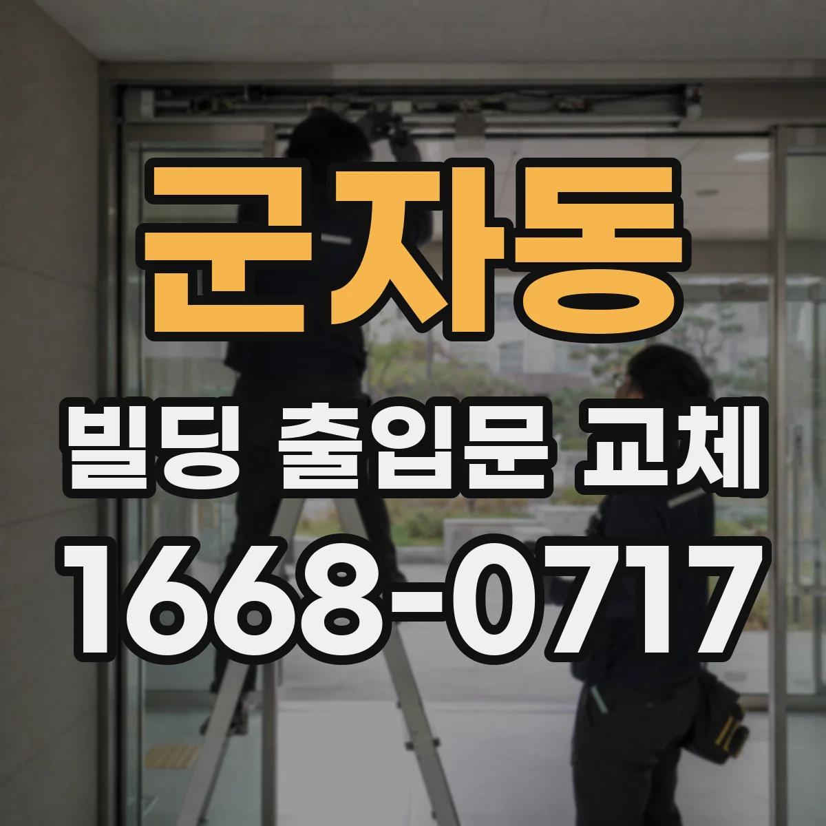 군자동 빌딩 출입문 교체