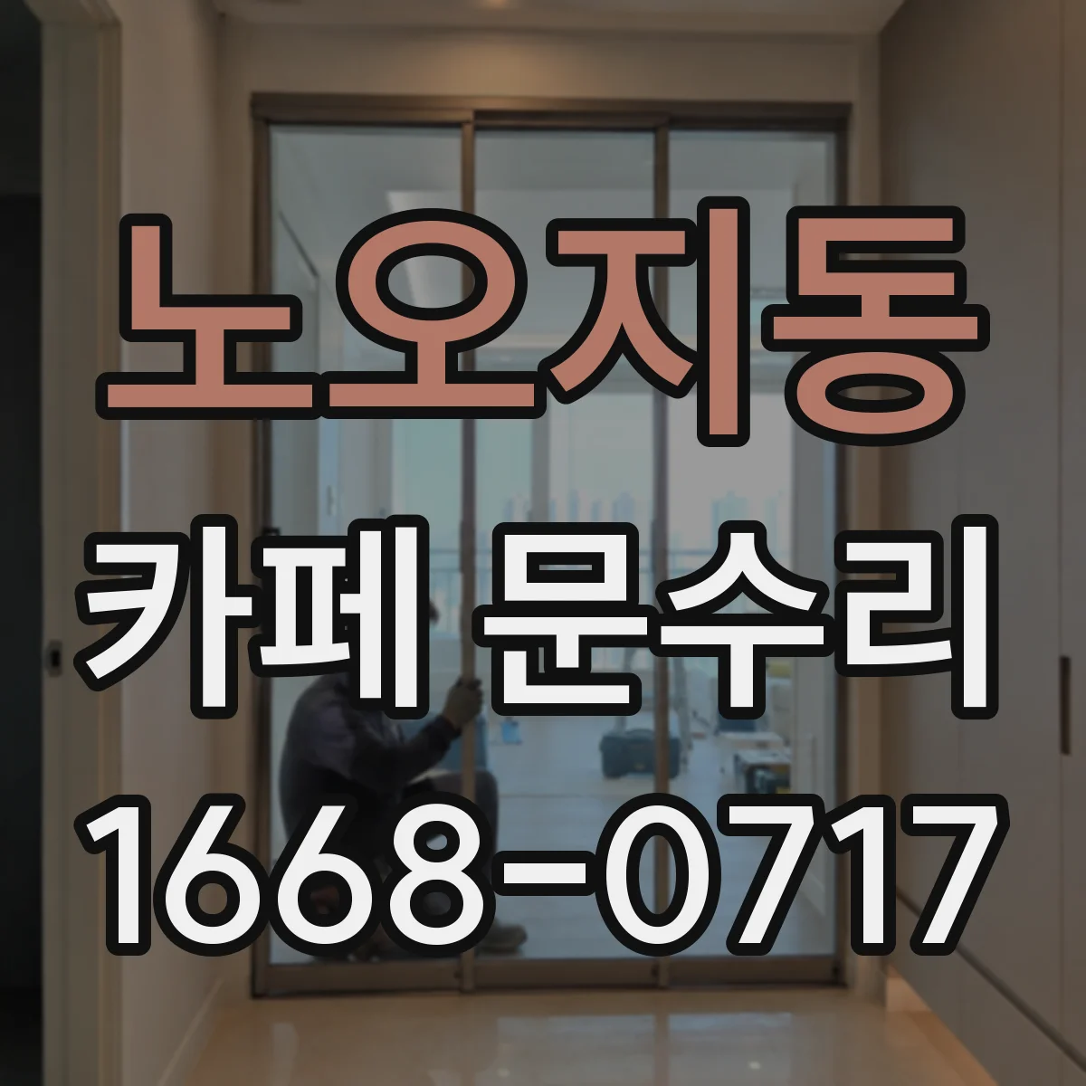 노오지동 카페 문수리