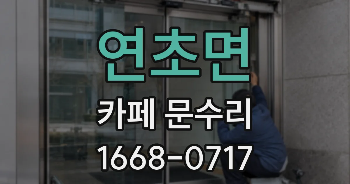 연초면 카페 문수리