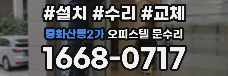 중화산동2가 오피스텔 문수리