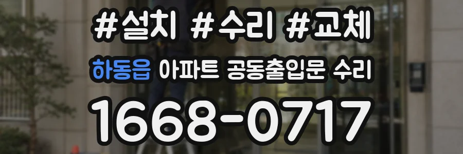 하동읍 아파트 공동출입문 수리