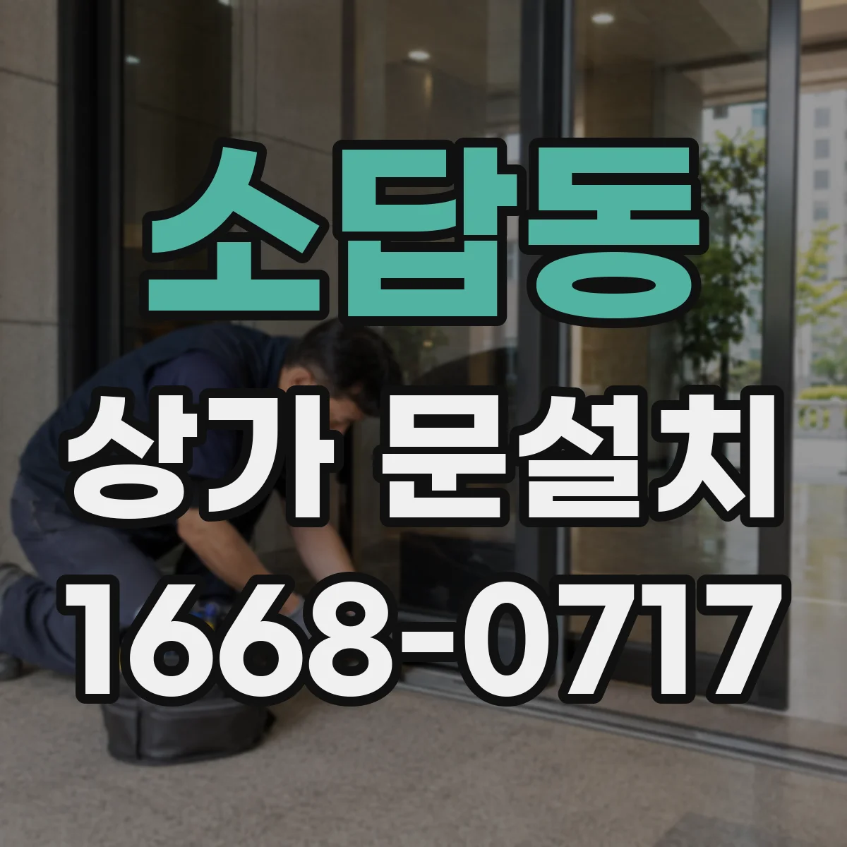 소답동 상가 문설치