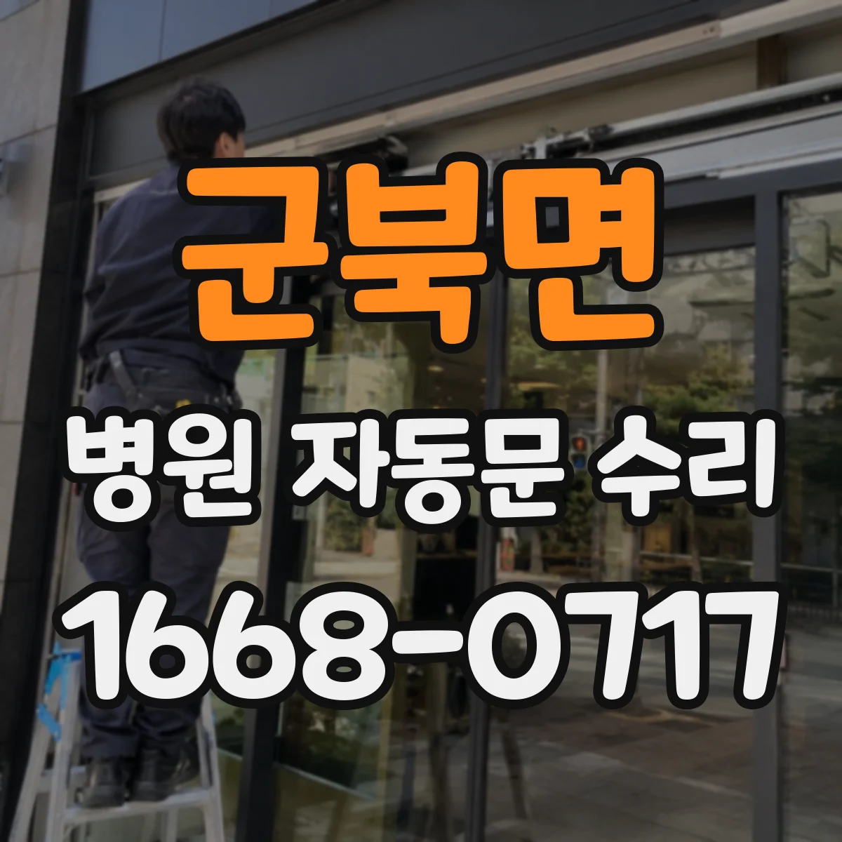 군북면 병원 자동문 수리