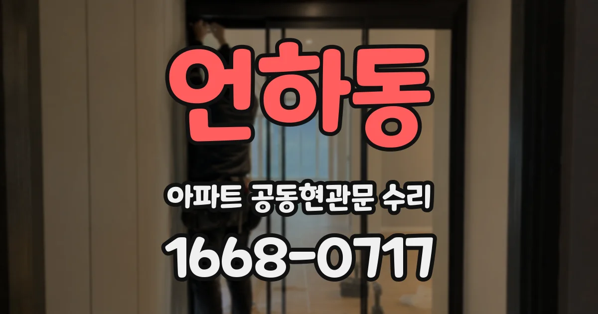 언하동 아파트 공동현관문 수리