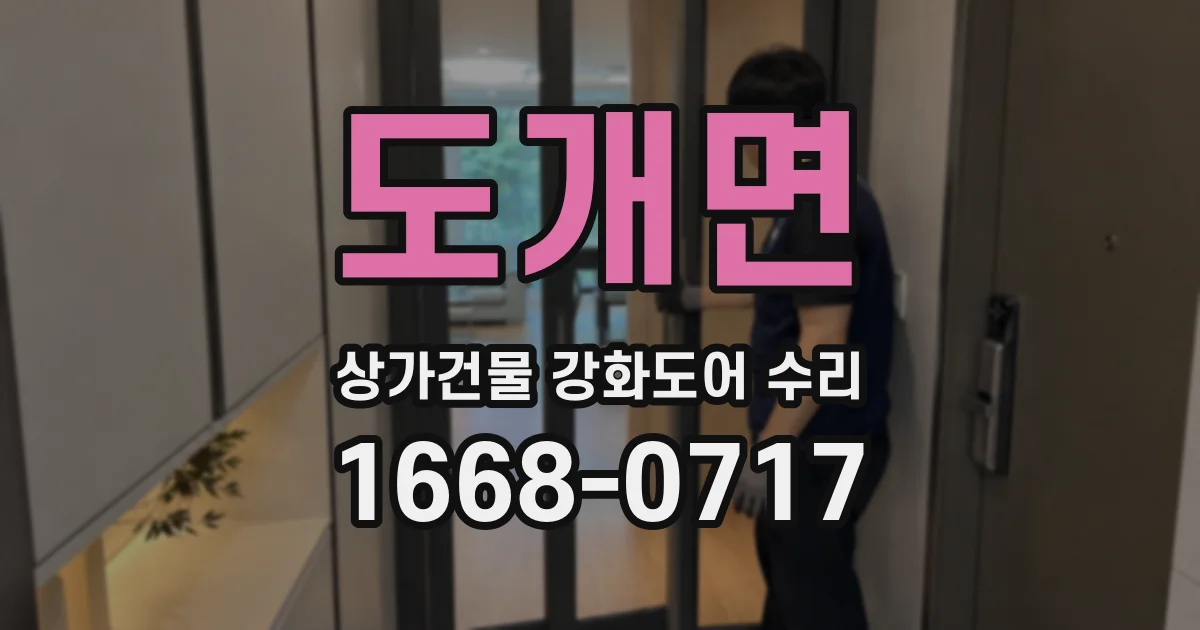 도개면 상가건물 강화도어 수리