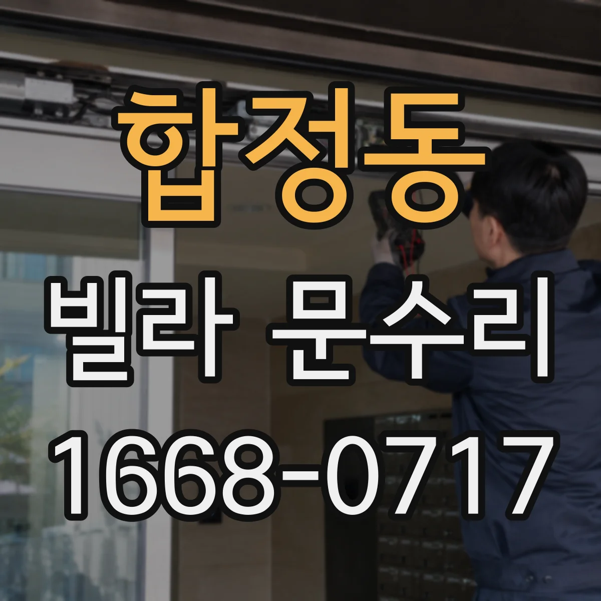 합정동 빌라 문수리