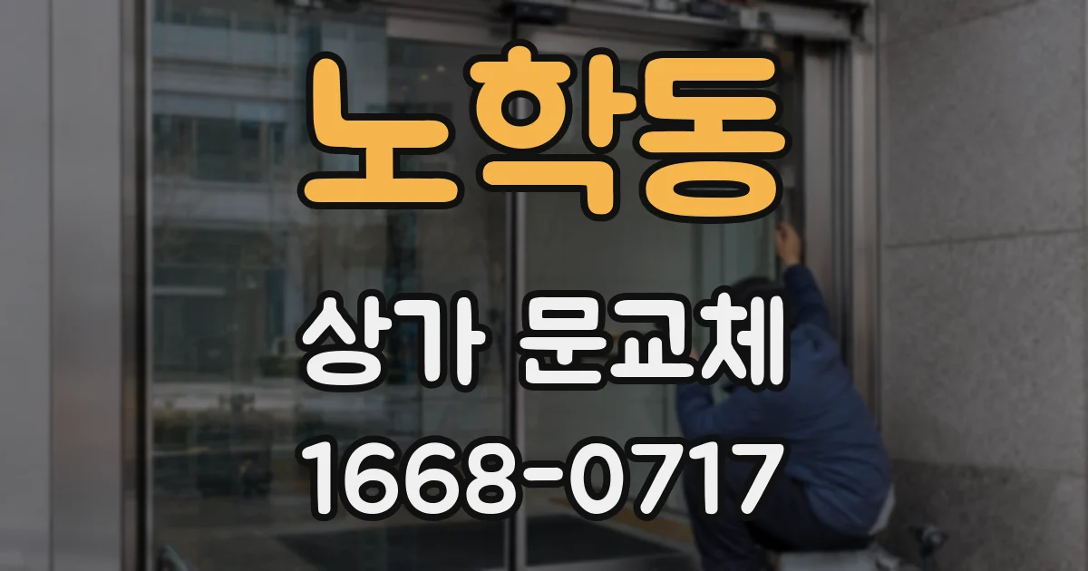 노학동 상가 문교체