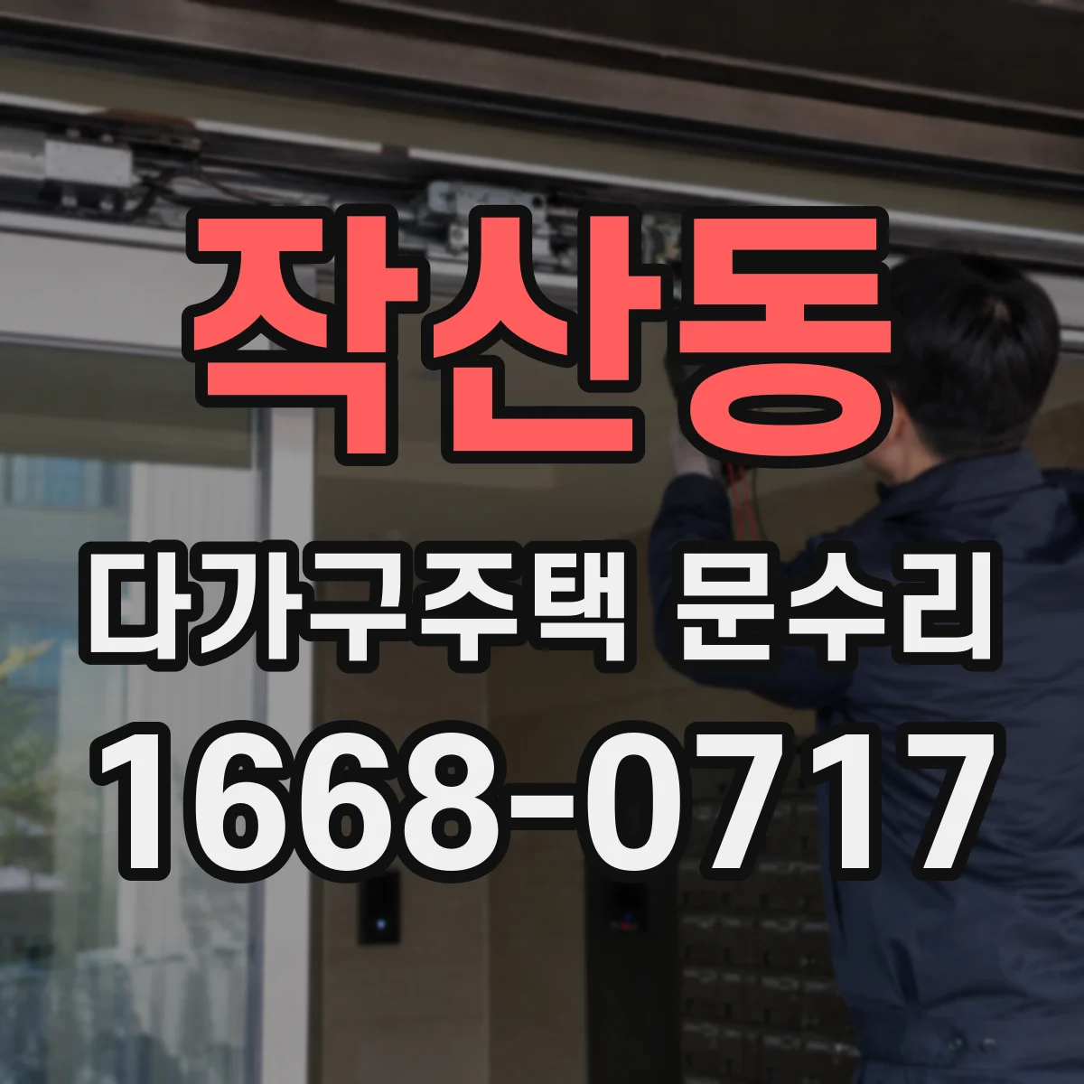 작산동 다가구주택 문수리