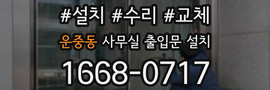 운중동 사무실 출입문 설치