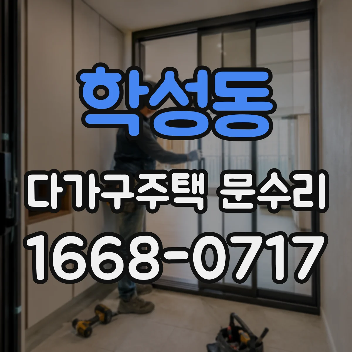 학성동 다가구주택 문수리