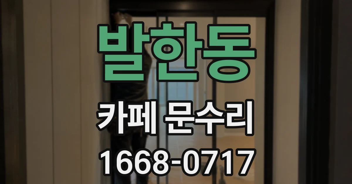 발한동 카페 문수리