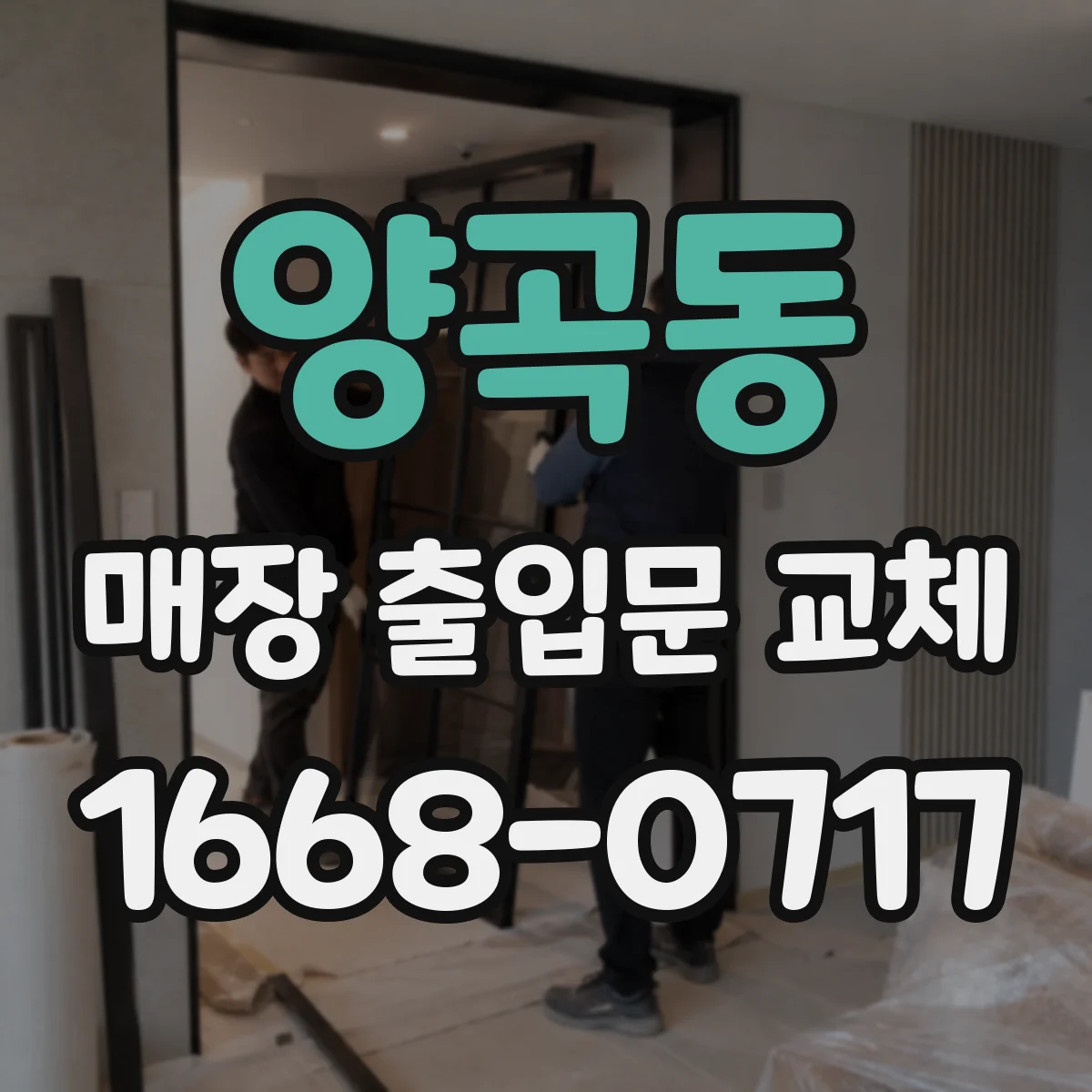 양곡동 매장 출입문 교체