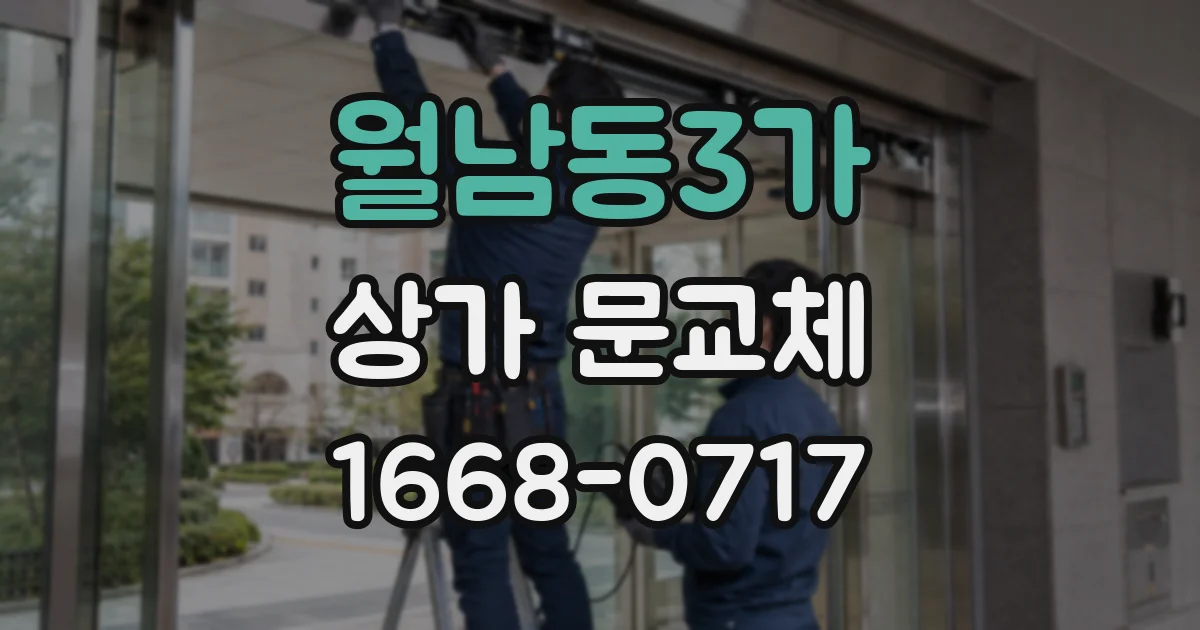 월남동3가 상가 문교체
