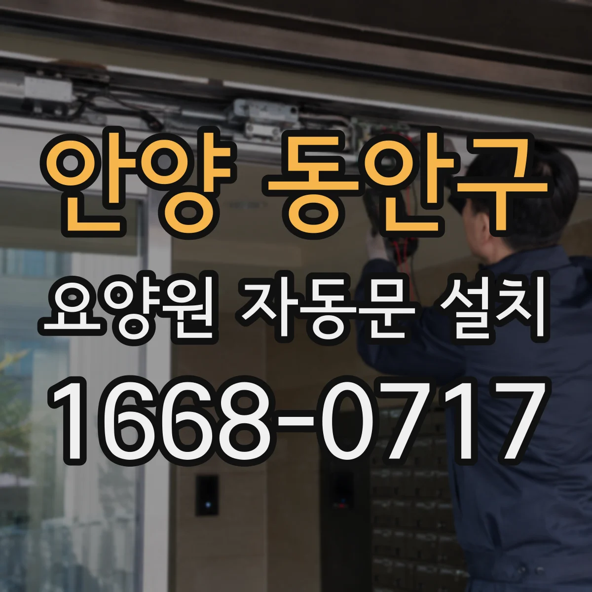 안양 동안구 요양원 자동문 설치