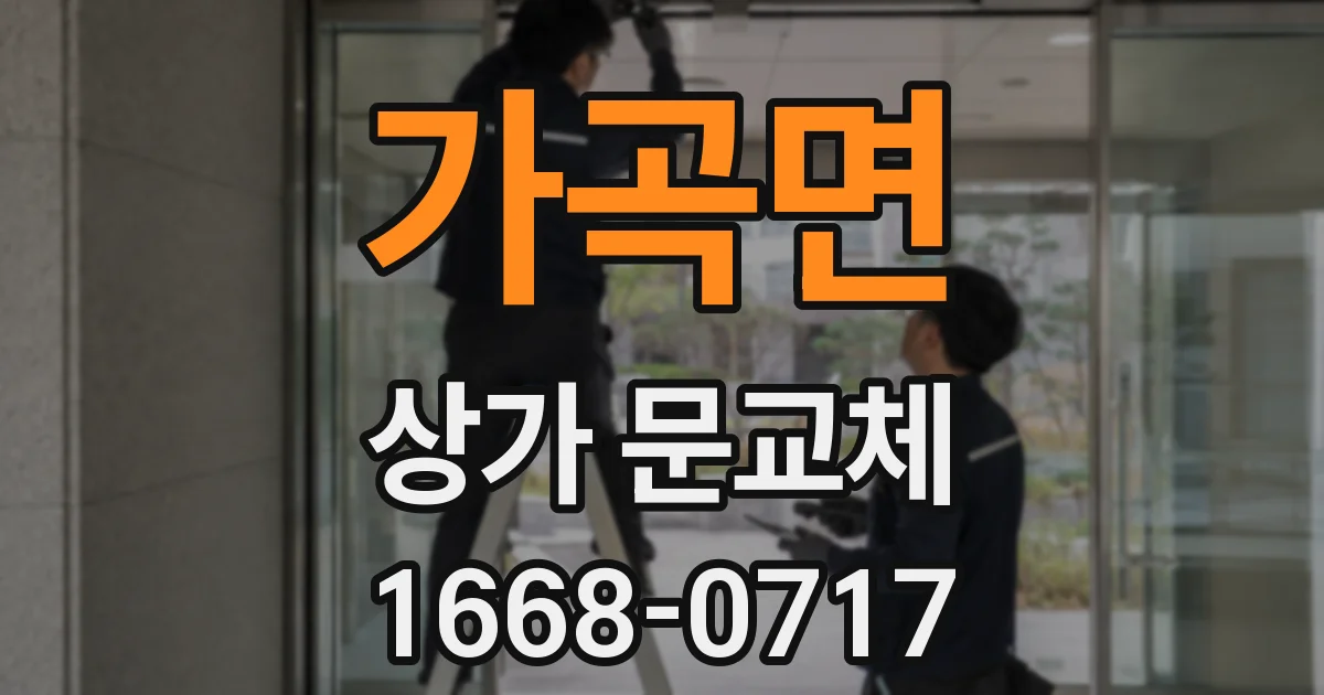 가곡면 상가 문교체