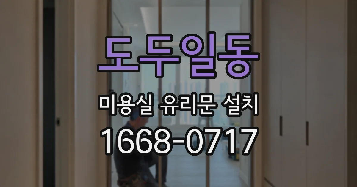 도두일동 미용실 유리문 설치