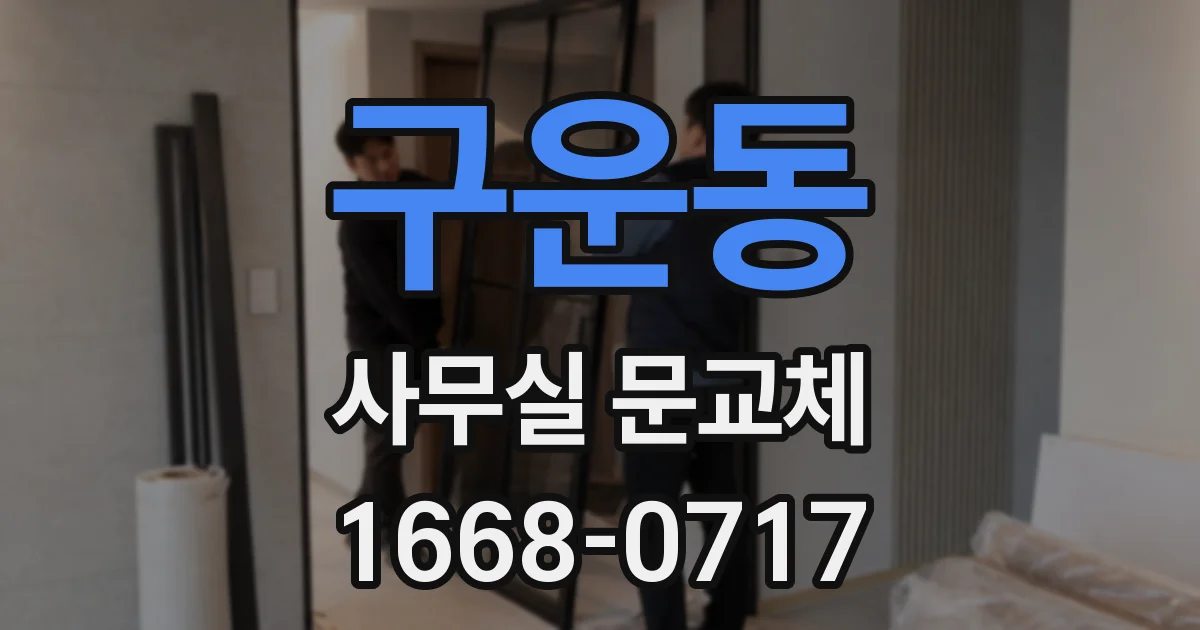 구운동 사무실 문교체