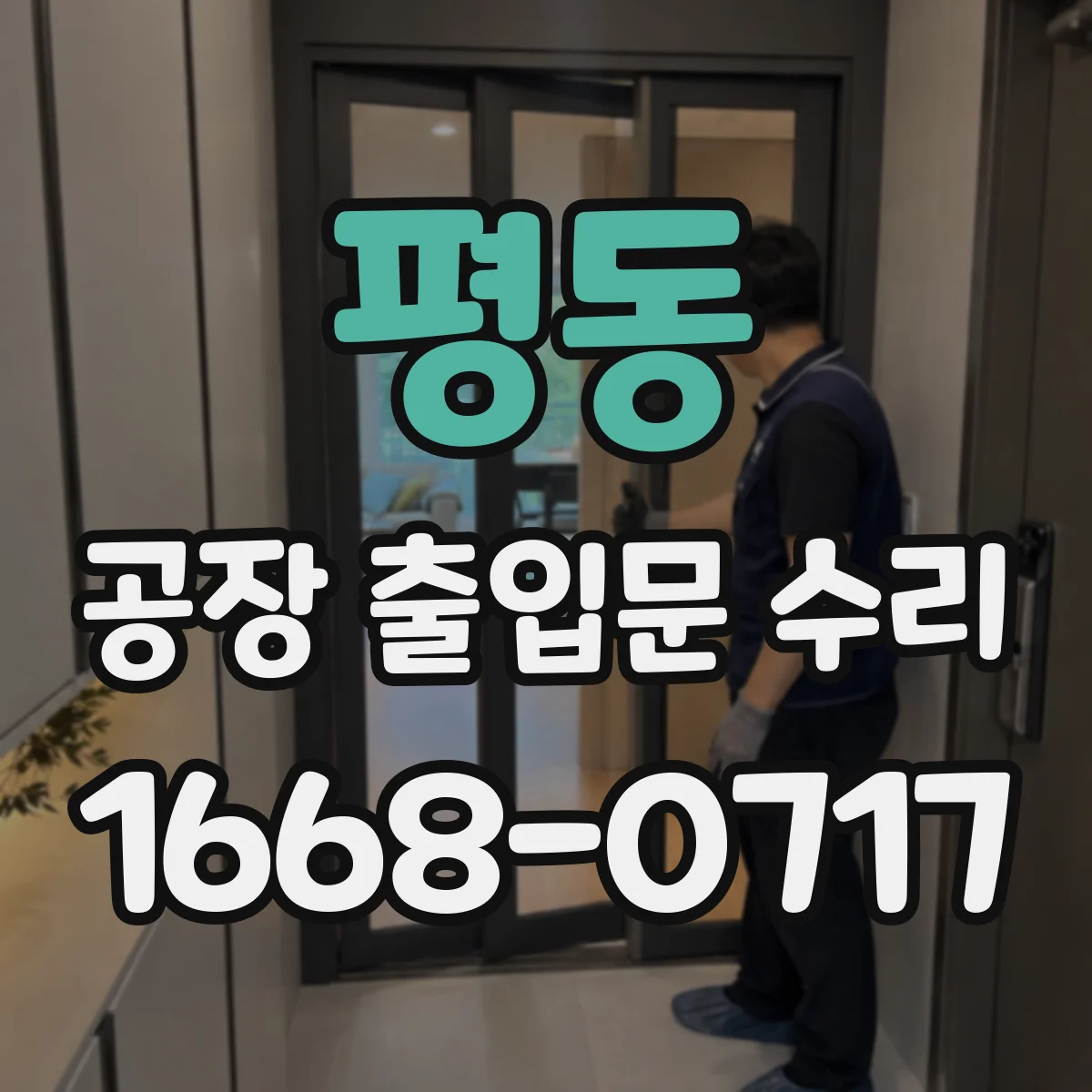 평동 공장 출입문 수리
