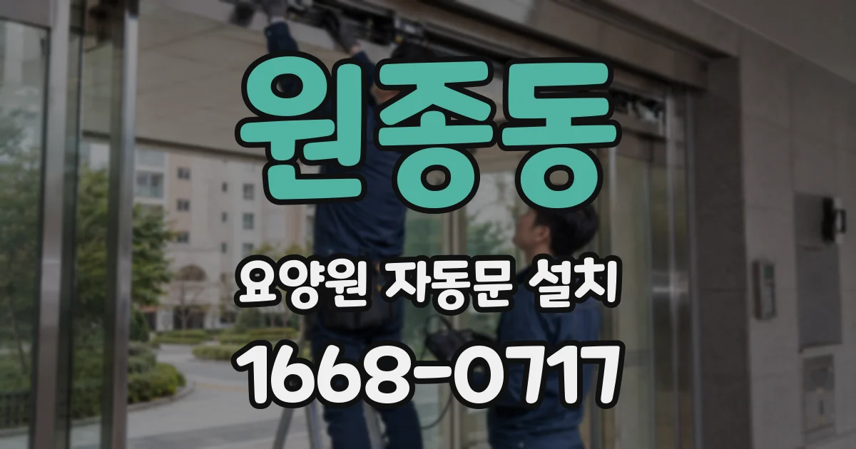원종동 요양원 자동문 설치