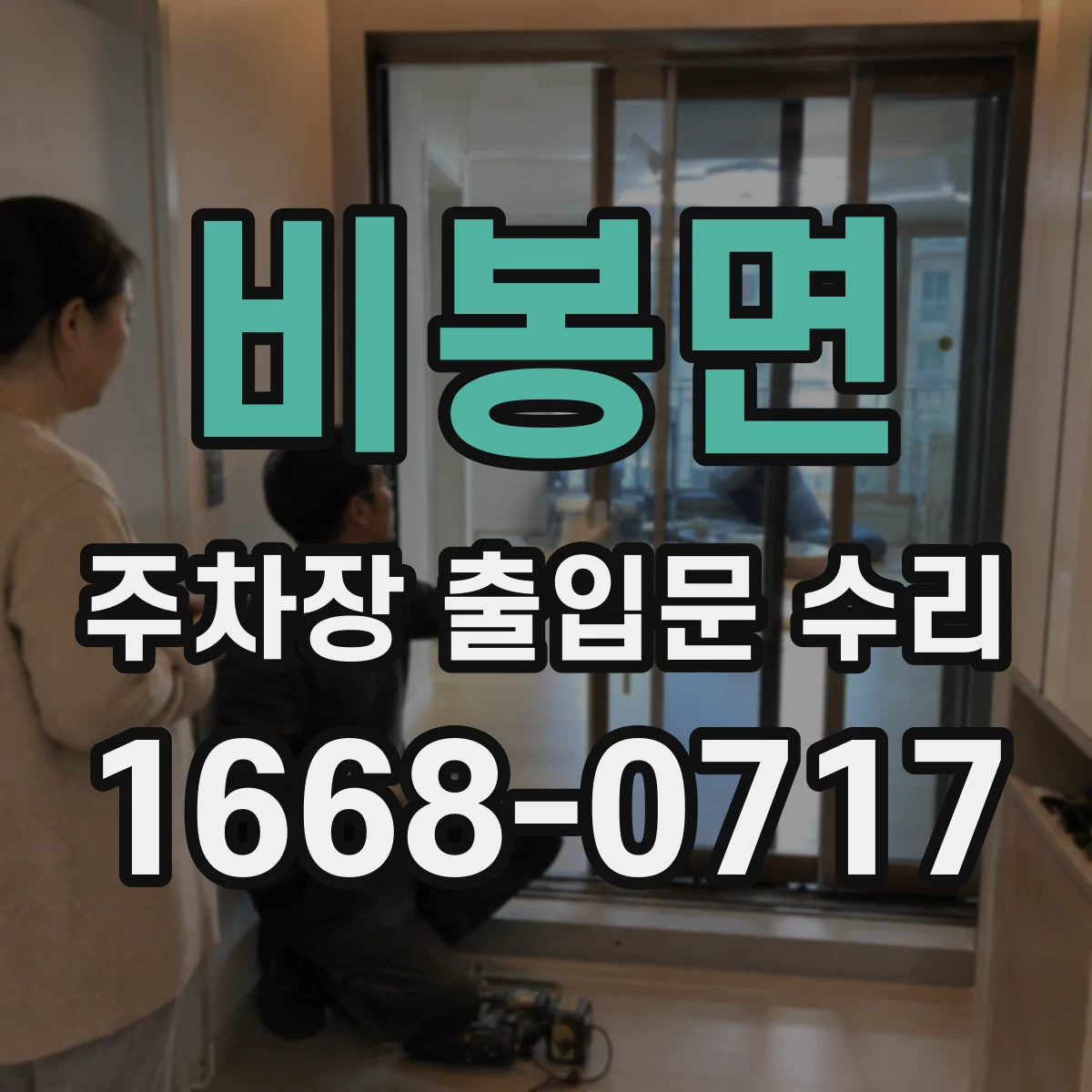 비봉면 주차장 출입문 수리