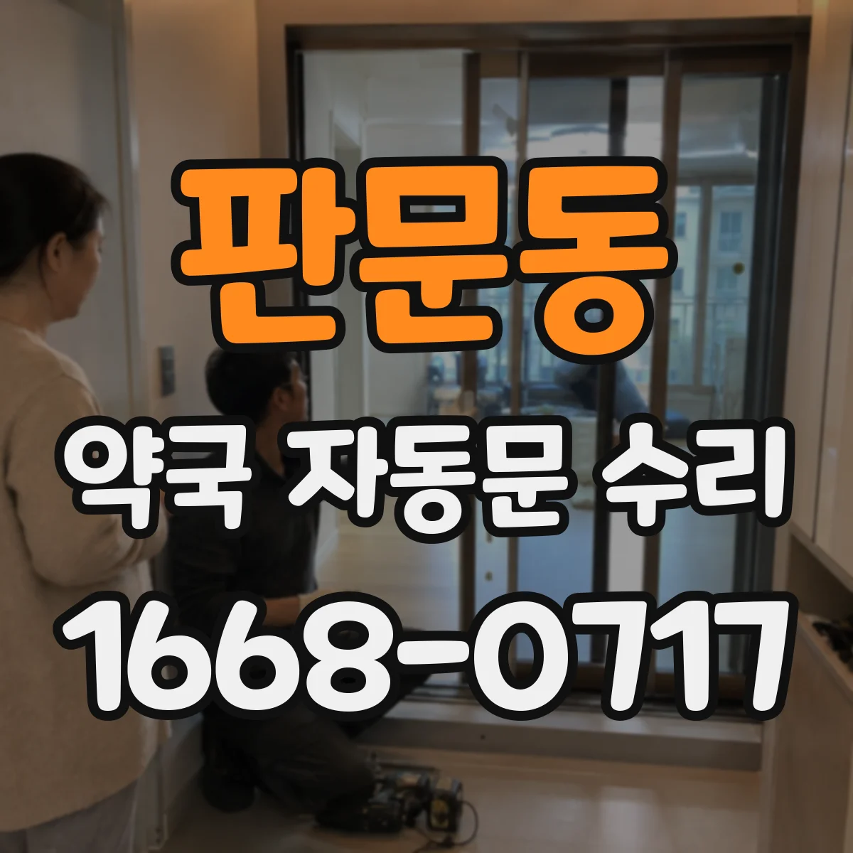 판문동 약국 자동문 수리