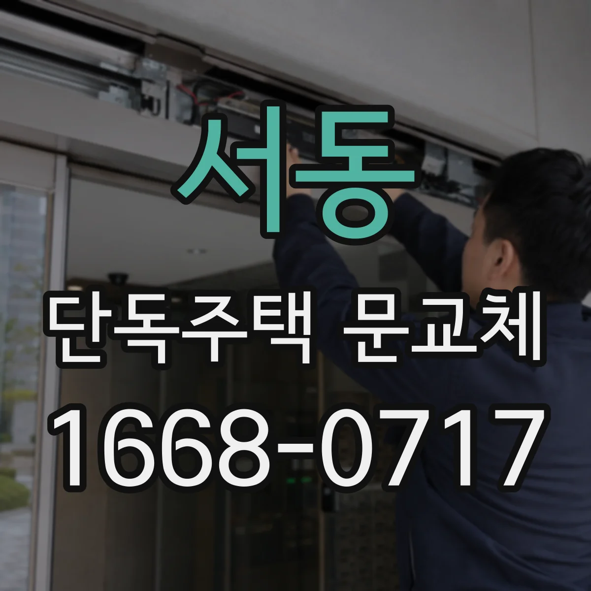 서동 단독주택 문교체