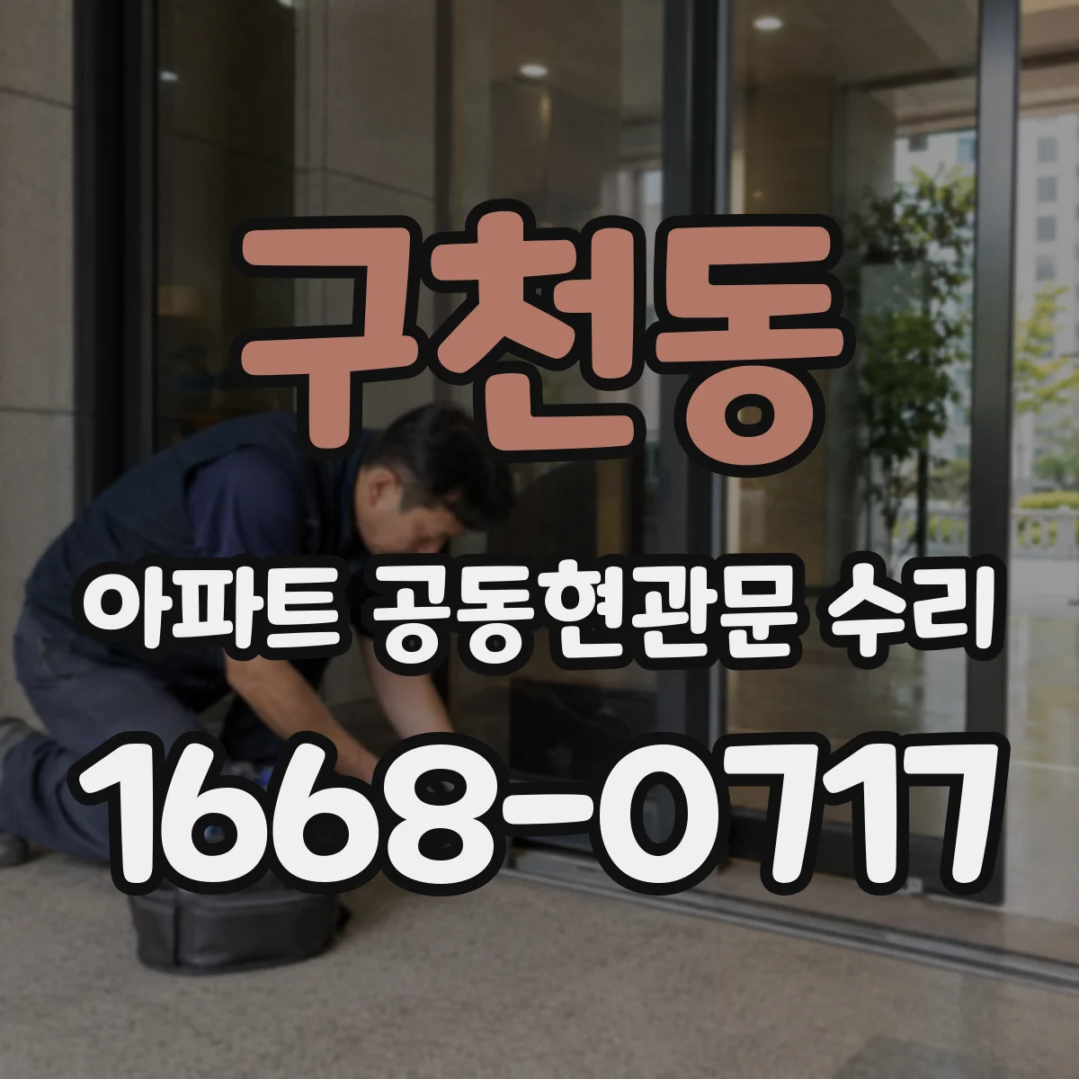 구천동 아파트 공동현관문 수리