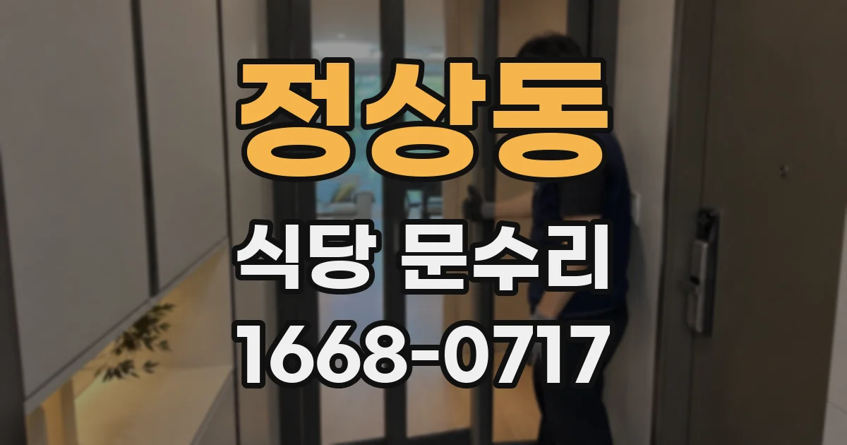 정상동 식당 문수리