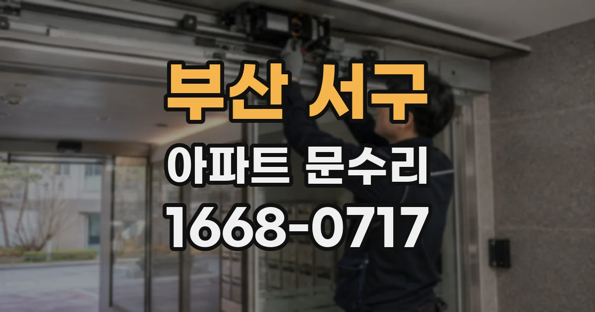 부산 서구 아파트 문수리