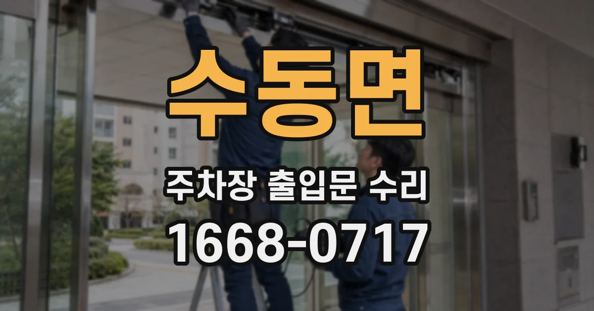 수동면 주차장 출입문 수리