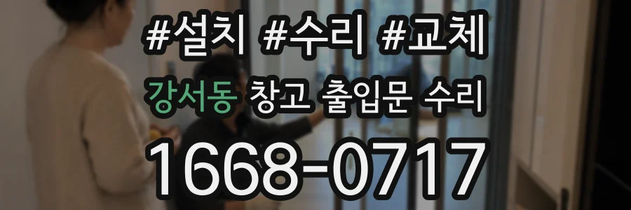 강서동 창고 출입문 수리