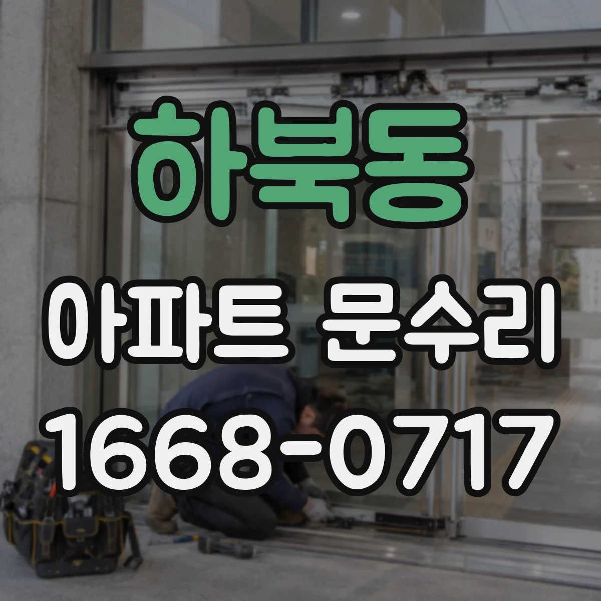 하북동 아파트 문수리 경첩 헐거움으로 나는 삐걱거림 대처