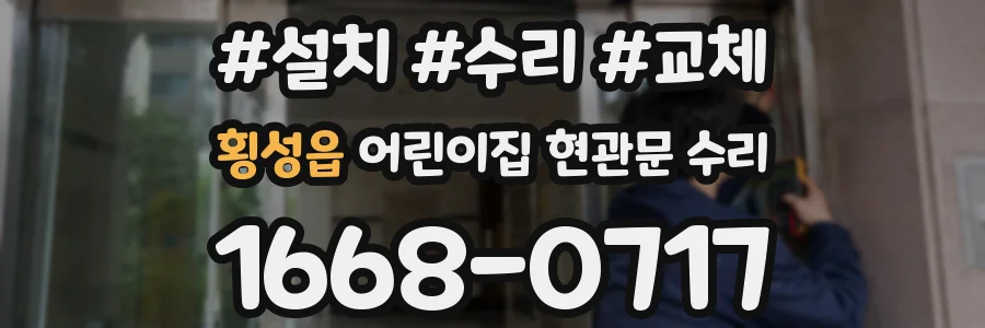 횡성읍 어린이집 현관문 수리