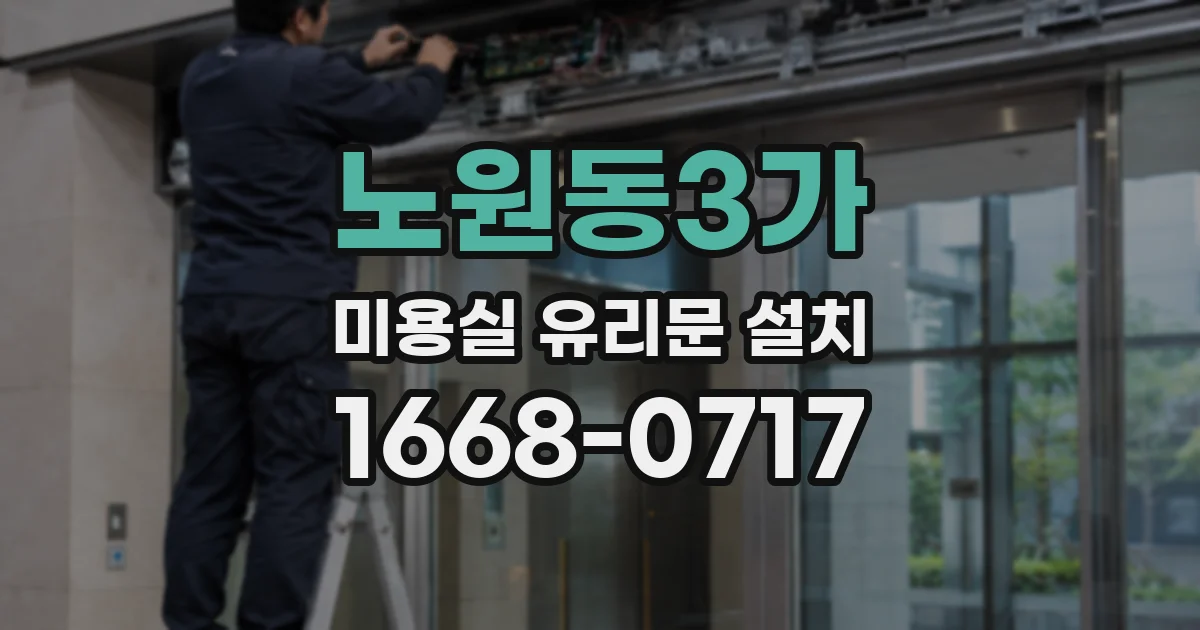 노원동3가 미용실 유리문 설치