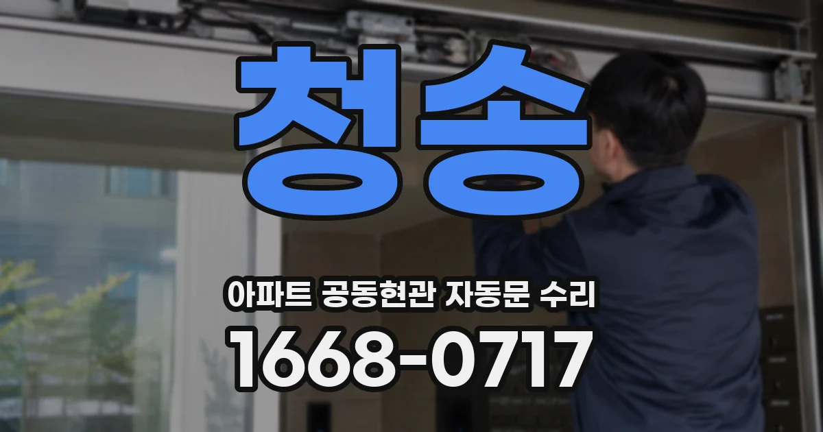 청송 아파트 공동현관 자동문 수리