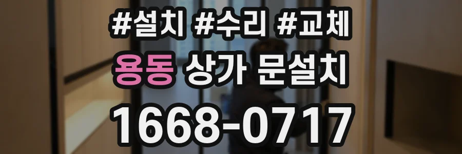 용동 상가 문설치