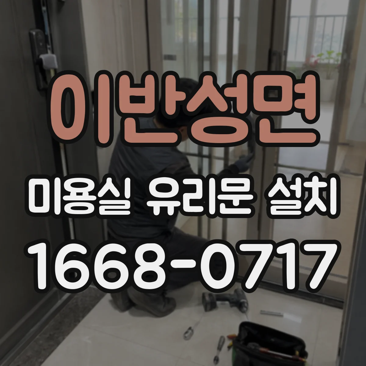 이반성면 미용실 유리문 설치