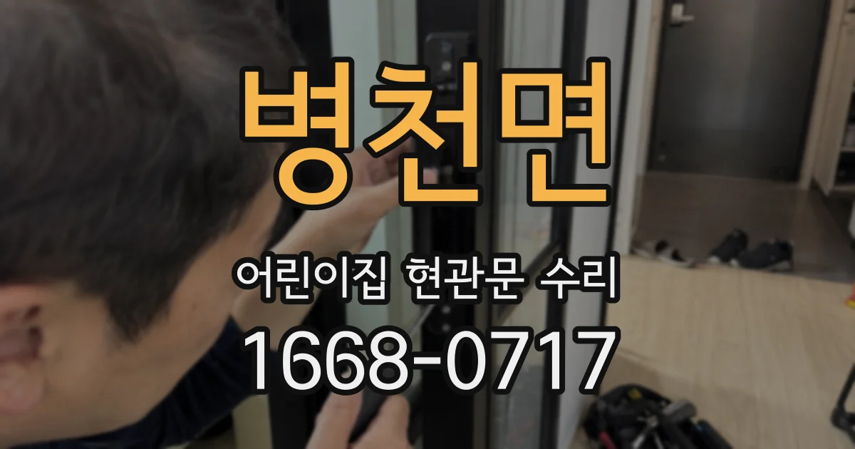 병천면 어린이집 현관문 수리
