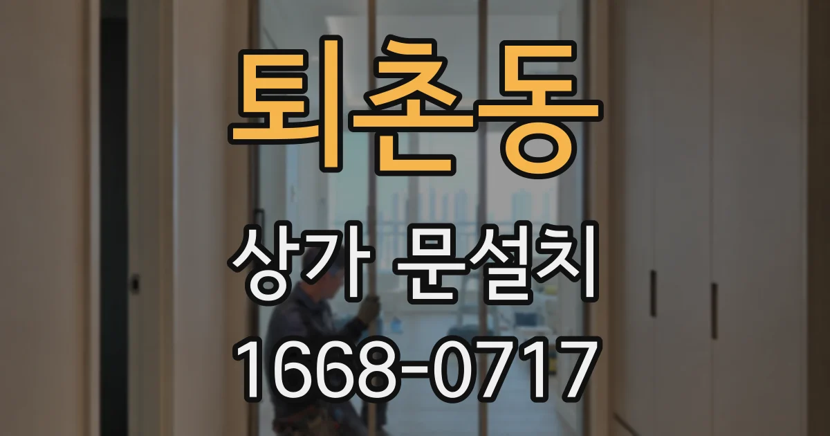 퇴촌동 상가 문설치