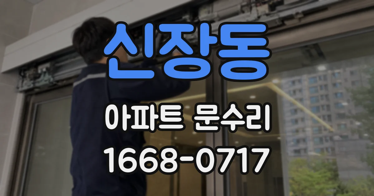 신장동 아파트 문수리